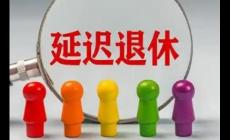 1986年出生的人退休年龄怎么算