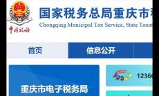 重庆税务局电子税务局官网登录入口：http://chongqing.chinatax.gov.cn/
