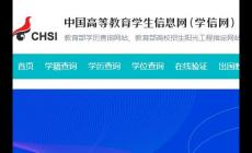 学信网登录入口官网查学历怎么查学历 学信网简介