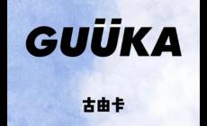 guuka是什么品牌 guuka是什么品牌项链