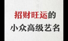 起名艺名招财推荐：取艺名能发财的好名字免费