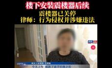 单元楼安装震楼器属于违法行为吗?