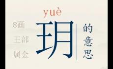 起名用字深度解析：玥字取名大凶的原因 为什么说玥字取名大凶
