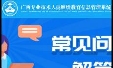 广西公需科目继续教育登录入口：http://ptce.gx12333.net/