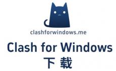 Clash For Windows 下载与安装指南,轻松搞定!