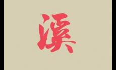 起名用字深度解析：名字带溪的女人的命运