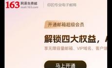 163邮箱登录入口登录新版本地址：https://mail.163.com/