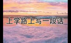 上学路上的景色写一段话（600字左右）