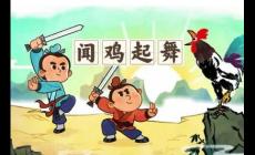 闻鸡起舞出自哪里的故事 闻鸡起舞的出处和释义