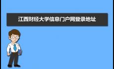 江西财经大学信息门户网址：https://ssl.jxufe.edu.cn/