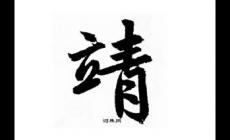 起名用字深度解析：靖字一般人压不住