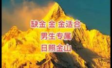 缺金最旺的字有哪些？为男孩起名新灵感！