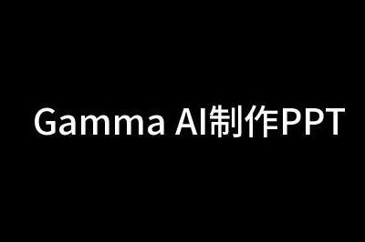gamma制作ppt官网入口：https://gamma.app/