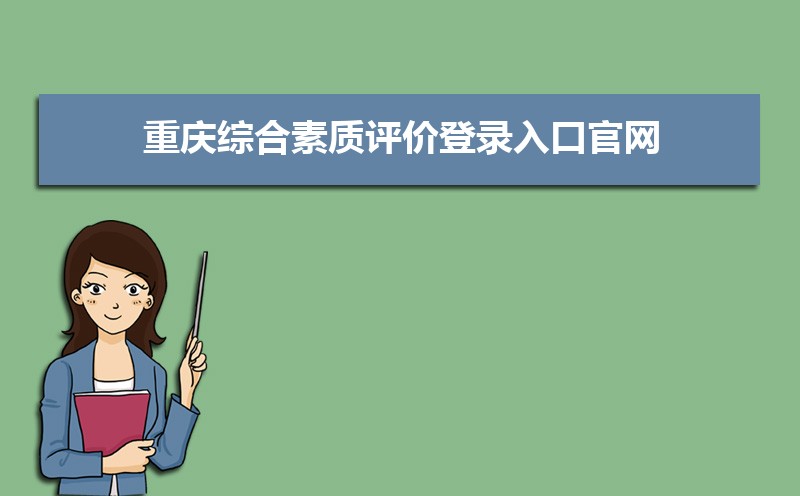 重庆综合素质评价登录入口官网：https://zhpj.cqjypg.com/