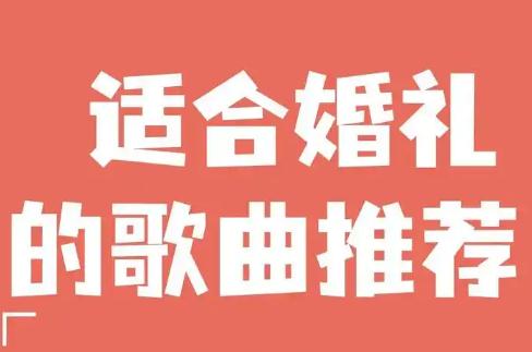 结婚歌曲 适合婚礼的歌曲有哪些