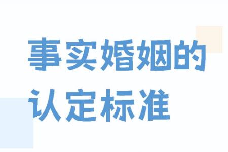 事实婚姻的认定条件和法律后果有哪些