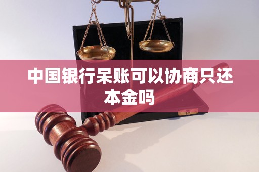 中国银行呆账可以协商只还本金吗