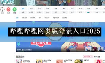 《哔哩哔哩》网页版登录入口2025 大家都喜欢的短视频播放软件