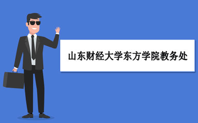 山东财经大学东方学院教务系统官网：https://www.sdor.cn/u6559/main.psp