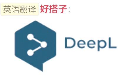 deepl是什么软件？是免费的吗？怎么免费用？一文读懂！