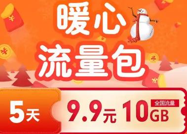 电信9.9元10g暖心流量包怎么没有了 电信9.9元10g暖心流量包用不了