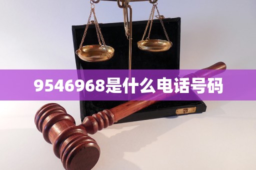 9546968是什么电话号码