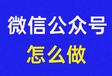 微信公众号怎么建立流程 微信公众号怎么创建流程