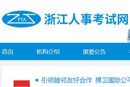 浙江人试事试网报名入口：http://zjks.rlsbt.zj.gov.cn/