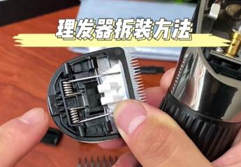 飞科理发推子怎么拆卸视频清理 飞科电理发推子怎样拆开