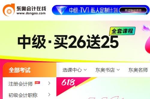 东奥会计在线继续教育官网网址入口：https://www.dongao.com/