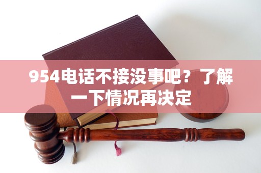 954电话不接没事吧？了解一下情况再决定