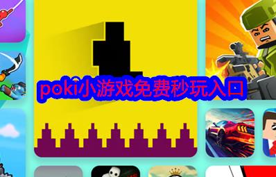 poki小游戏免费秒玩入口：https://poki.com/zh