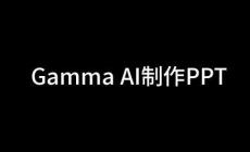 gamma制作ppt官网入口：https://gamma.app/