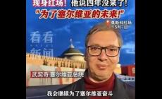 武契奇克服重重困难访俄，红场发表重要讲话