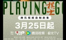 腾讯首播《棋士》24集是什么时候播的？王宝强的电视剧最新