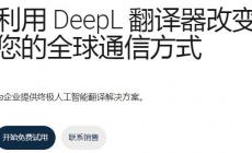 deepl在线翻译官网入口: https://www.deepl.com/