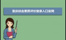 重庆综合素质评价登录入口官网：https://zhpj.cqjypg.com/