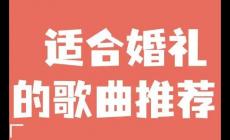 结婚歌曲 适合婚礼的歌曲有哪些