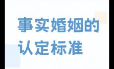 事实婚姻的认定条件和法律后果有哪些