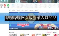 《哔哩哔哩》网页版登录入口2025 大家都喜欢的短视频播放软件