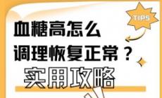 葡萄糖偏高怎么调理能好呢 葡萄糖偏高怎么调理能恢复正常