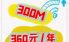 联通宽带360元一年套餐包括什么