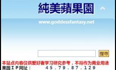 纯美苹果园论坛官网入口：https://goddessfantasy.net/ 附站点介绍