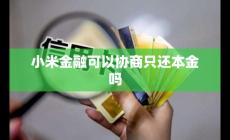 小米金融可以协商只还本金吗 小米金融能不能协商还款