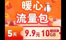 电信9.9元10g暖心流量包怎么没有了 电信9.9元10g暖心流量包用不了