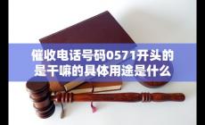 催收电话号码0571开头的是干嘛的具体用途是什么