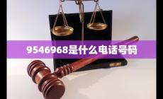 9546是中国人民法院的电话吗 到底9546968是什么电话