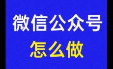 微信公众号怎么建立流程 微信公众号怎么创建流程