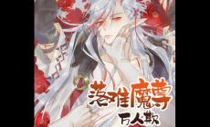落难魔尊万人欺原著小说是什么 附作者简介
