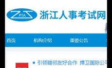 浙江人试事试网报名入口：http://zjks.rlsbt.zj.gov.cn/